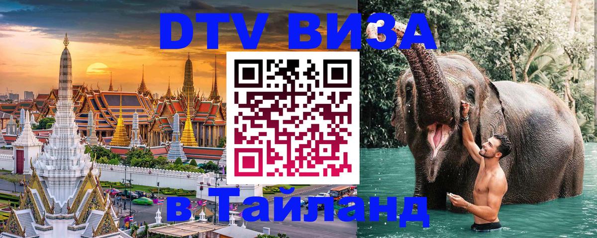 Как сделать DTV визу в Тайланд Кисловодск 