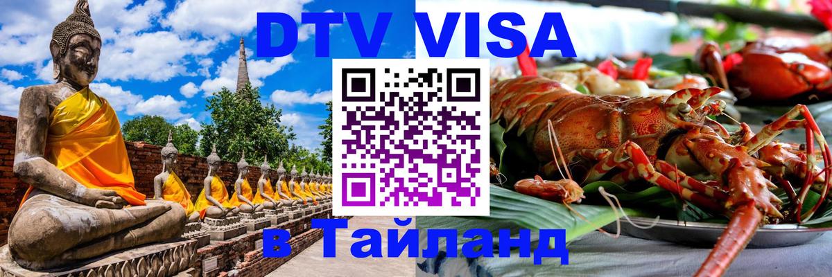 DTV Visa Thailand — прайс и условия, виза без дополнительных документов - Кисловодск  19.11.2025 